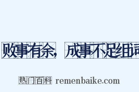 败事有余，成事不足组词是什么意思的图片